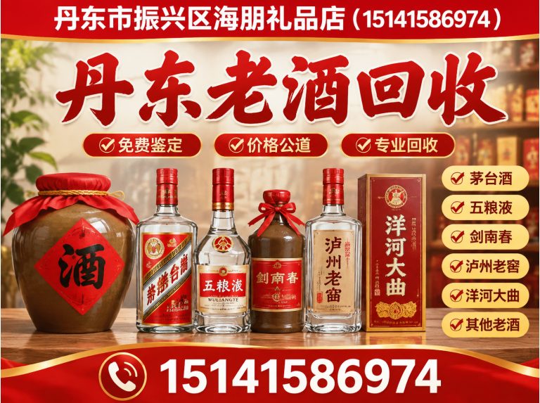 东港市丹东老酒回收展示图